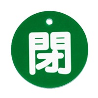 φ80mm 丸型バルブ開閉札(閉･緑)