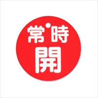 φ80mm 丸型バルブ開閉札(常時開･赤)