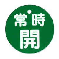 φ80mm 丸型バルブ開閉札(常時開･緑)