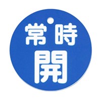 φ80mm 丸型バルブ開閉札(常時開･青)