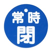 φ80mm 丸型バルブ開閉札(常時閉･青)