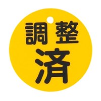φ80mm 丸型バルブ開閉礼(調整済･黄)