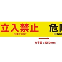 76mm/50m 標識テープ(危険･立入禁止/30巻)_選択画像03