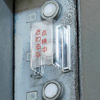 スイッチカバー標識(点検中)_選択画像02