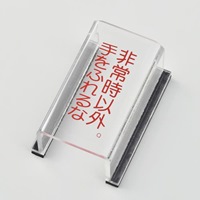 スイッチカバー標識(非常時以外手を～)