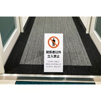 220x450x150mmスタンド 関係者以外立入禁止_選択画像02