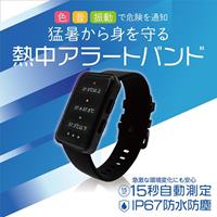 季節品)熱中アラートバンド_選択画像03
