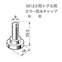 M12 トグルスイッチ用防水キャップ(黒)_選択画像03