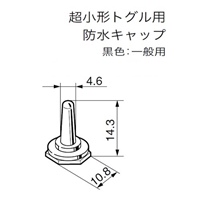 M6 トグルスイッチ用防水キャップ(黒)_選択画像03