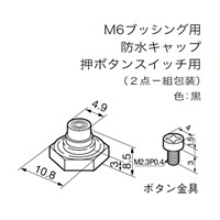 M6 押ボタンスイッチ用防水キャップ_選択画像04