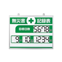 453×603mm 無災害記録表(デジタル)