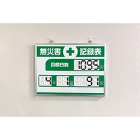 453×603mm 無災害記録表(デジタル)_選択画像04