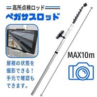1.85-10.0m 高所点検カメラ用ロッド_選択画像02