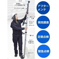 1.85-10.0m 高所点検カメラ用ロッド_選択画像03