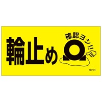 80x160タイヤストッパー用標識(マグネット)_選択画像02