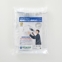 エアコン洗浄用カバー(大型/壁掛用)