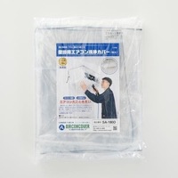 エアコン洗浄用カバー(特大/壁掛用)