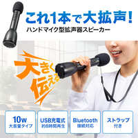 ハンドマイク型拡声器スピーカー(Bluetooth_選択画像02