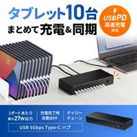 [10ポート]USB5Gbpsハブ(タブレット充電用)_選択画像03