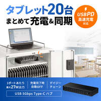 [20ポート]USB5Gbpsハブ(タブレット充電用)_選択画像03
