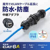 屋外用LANケーブル中継アダプタ(CAT6ASTP準_選択画像04