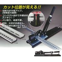 [DAV4･DAV5用] DINレールカッター_選択画像02