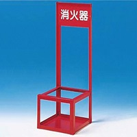 200x200x700mm 消火器置場(10型/1本用)