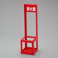 200x200x700mm 消火器置場(10型/1本用)_選択画像02