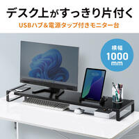 1000x257x89モニタースタンド(USBハブ黒_選択画像02