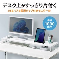 1000x257x89mmモニタースタンド(USBハブ白_選択画像02
