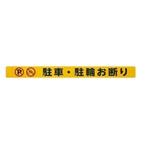 シャッター用ステッカー(駐車･駐輪お断り)