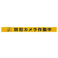 シャッター用ステッカー(防犯カメラ作動中)