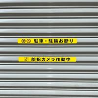 シャッター用ステッカー(防犯カメラ作動中)_選択画像03