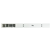 シャッター用ステッカー(営業時間)