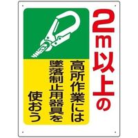 600x450mm 墜落制止用器具使用標識(2m以上