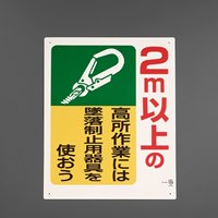 600x450mm 墜落制止用器具使用標識(2m以上_選択画像02