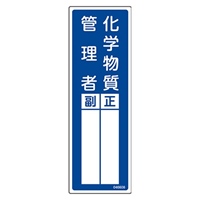 100x300mm 責任者氏名標識(化学物質管理者)