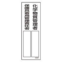 100x300mm 責任者氏名標識(化学物質/保護具
