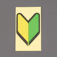 53x35ヘルメットステッカー(初心者マークx5_選択画像02