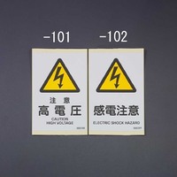 JIS安全標識板[注意高電圧](ステッカー5枚)_選択画像02