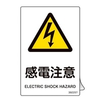 JIS安全標識板[感電注意](ステッカー/5枚)
