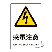 JIS安全標識板[感電注意](ステッカー/5枚)