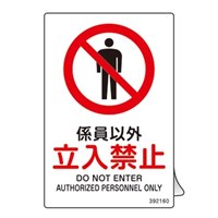 JIS安全標識ラベル[係員以外立入禁止]5枚
