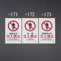 JIS安全標識ラベル[係員以外立入禁止]5枚_選択画像02