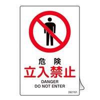 JIS安全標識ラベル[危険 立入禁止]5枚
