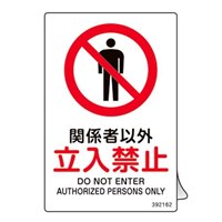 JIS安全標識ラベル[関係者以外立入禁止]5枚