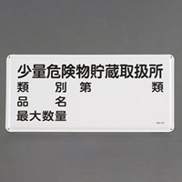 300x600mm危険物標識(少量危険物貯蔵取扱所