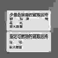 300x600mm危険物標識(少量危険物貯蔵取扱所_選択画像02