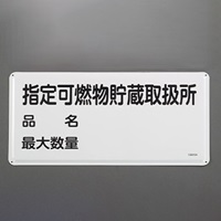300x600mm危険物標識(指定可燃物貯蔵取扱所