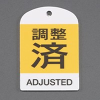 [英語表記付]バルブ開閉札(調整済･黄)